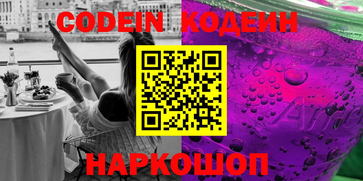 Ступино  Кодеин напиток Lean (лин)  Кодеиновый сироп Lean Purple Drank  как найти закладки  Вход с VPN 