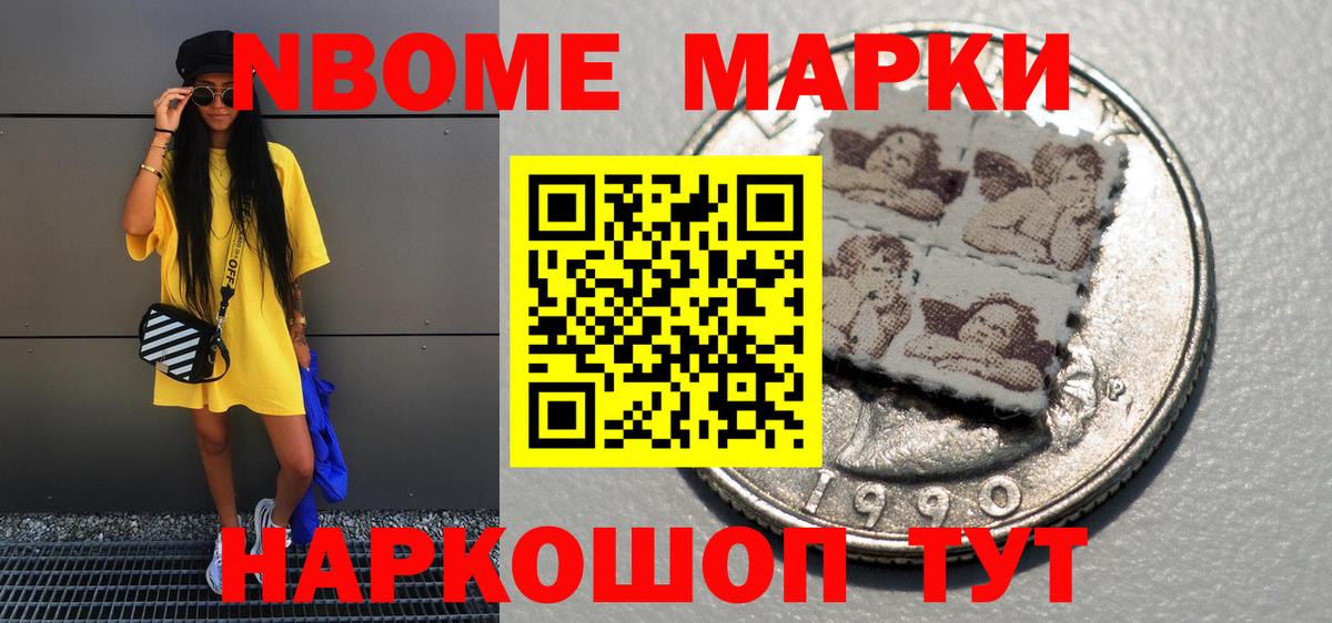 Марки N-bome 1,8мг Ступино
